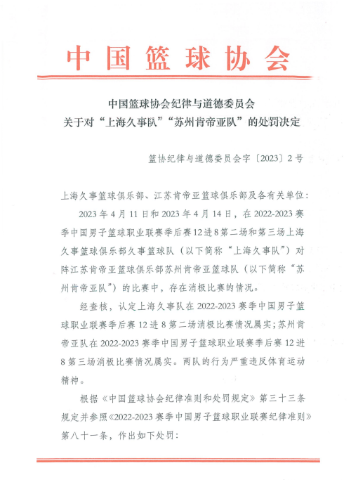  中国篮协发布公告！上海队和江苏队被处罚，两大教练基本告别