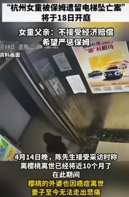  杭州女童电梯坠亡案于4月18日开庭，保姆致2岁女童从8楼坠亡，杭州女孩电梯