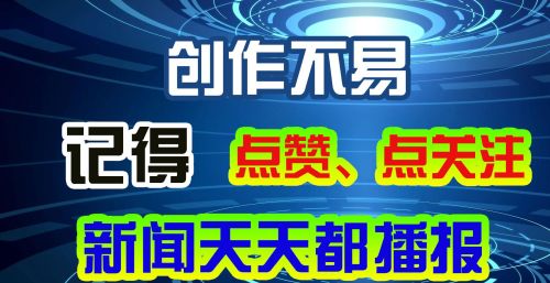  4月18日，农历二月二十八，一起来看今天重点新闻，农历2月28日的新闻