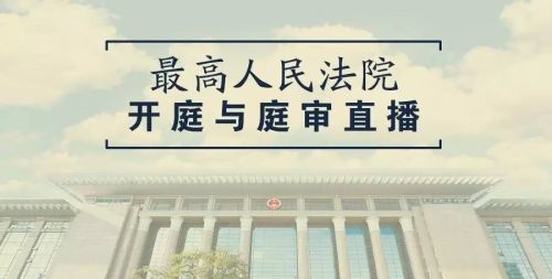 【最高人民法院开庭与庭审直播公告】4月17日2起案件公开开庭审理