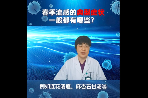 春季流感症状有哪些？连花清瘟能用吗？听中医专家解读