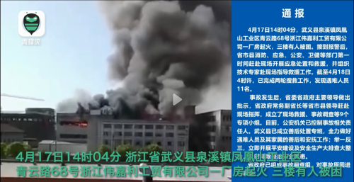  浙江1公司厂房起火，3楼有人被困，火灾已发现遇难人员11名，浙江一厂房发生火灾