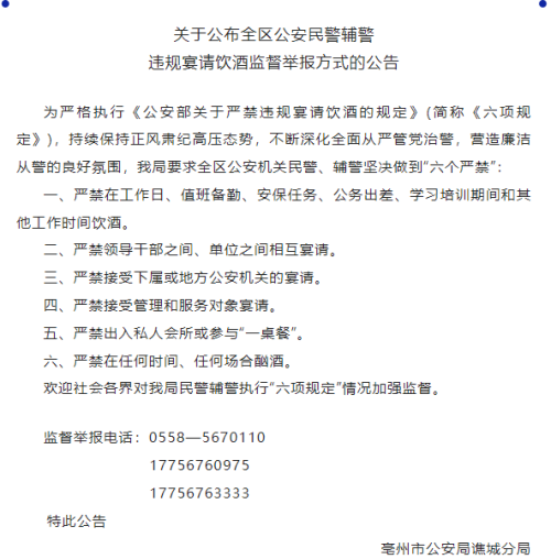 安徽一地公布民警辅警违规宴请饮酒监督举报方式