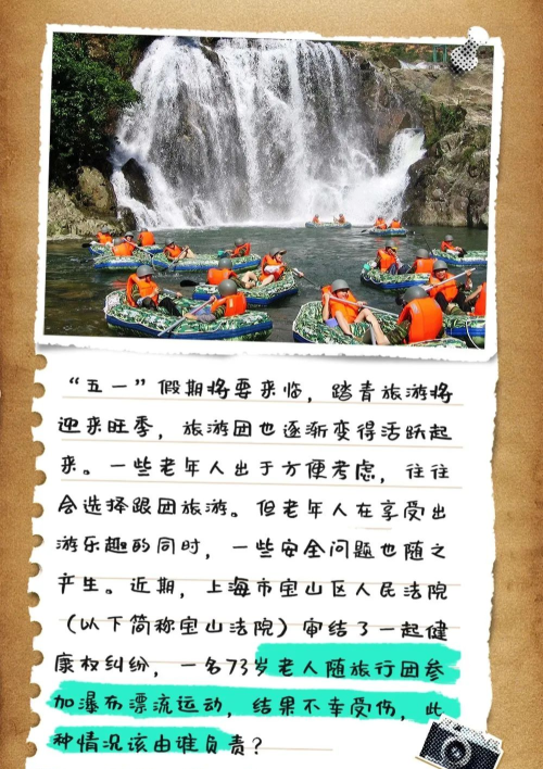 上海宝山：七旬老人参加漂流受伤，该谁来负责？