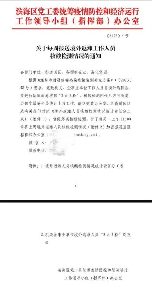 山东潍坊一地要求：机关、企事业单位人员回国后核酸3天2检
