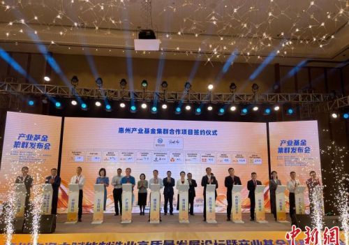 广东惠州11只产业子基金集中签约 总规模近95亿元