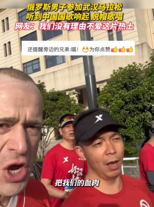  俄罗斯男子参加武汉马拉松，听到中国国歌响起立马脱帽歌唱，还不忘提醒旁边小伙：唱！