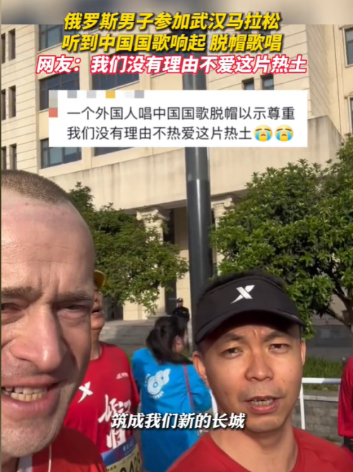  俄罗斯男子参加武汉马拉松，听到中国国歌响起立马脱帽歌唱，还不忘提醒旁边小伙：唱！