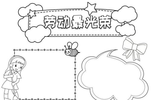 手抄报:劳动节(手抄报劳动节模板简单又漂亮)