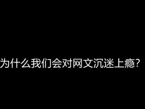 看网络小说的人越来越多，我们为何会对网络小说（网文）上瘾？