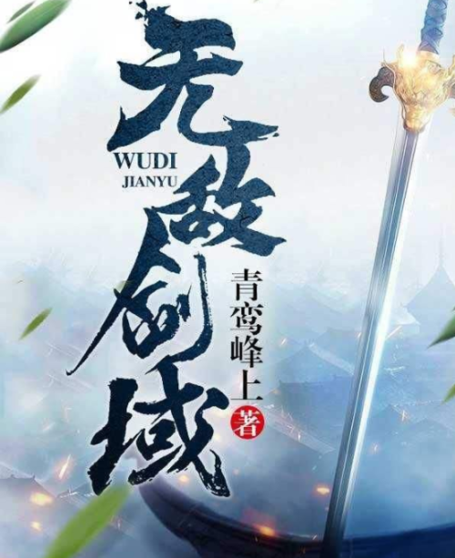 三本修炼剑道的网络小说，每一本都堪称神作