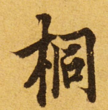 千字文梧桐蚤凋(千字文同音字有哪些字)