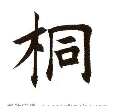 千字文梧桐蚤凋(千字文同音字有哪些字)