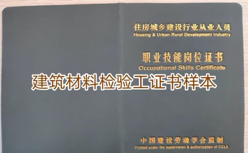 建筑材料检验员(建筑材料检测证怎么考)