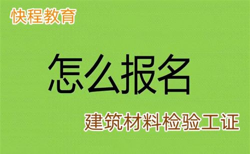 建筑材料检验员(建筑材料检测证怎么考)