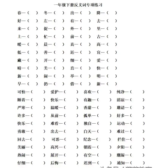 一年级语文反义词下册作业题(一年级反义词专项训练)