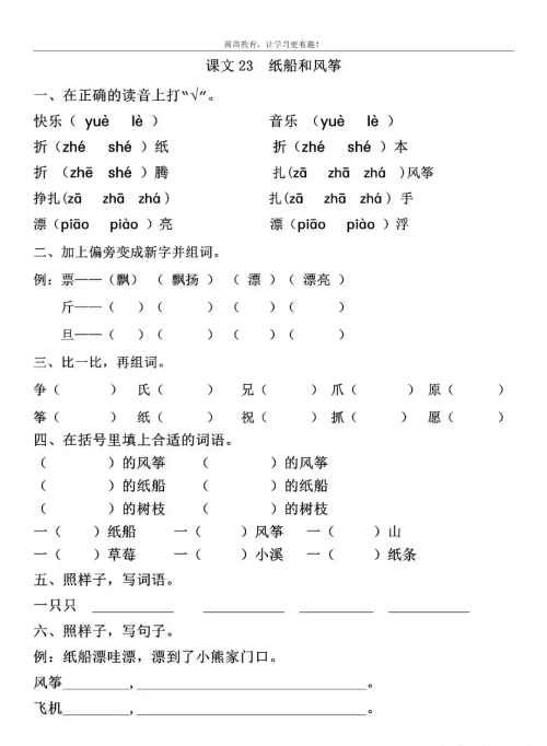 人教版二年级上册语文23纸船和风筝(小学语文二年级上册纸船和风筝)