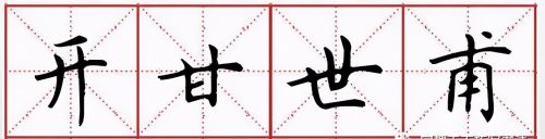 中宫收紧是写字诀窍(中宫收紧的字大全)