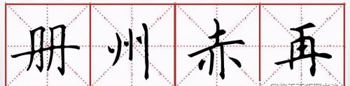 中宫收紧是写字诀窍(中宫收紧的字大全)