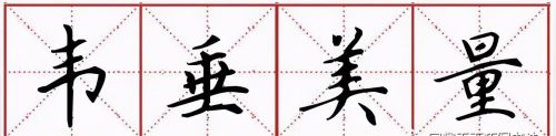 中宫收紧是写字诀窍(中宫收紧的字大全)