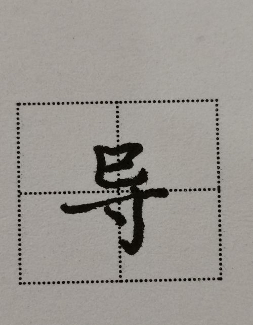 存字的偏旁是什么?(存的偏旁怎么读)