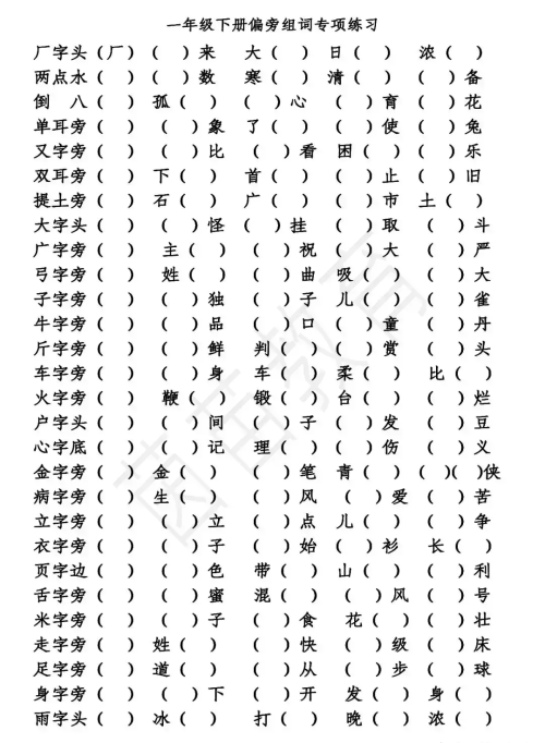 一年级下册加偏旁组词大全试题(小学一年级下册加偏旁组字)