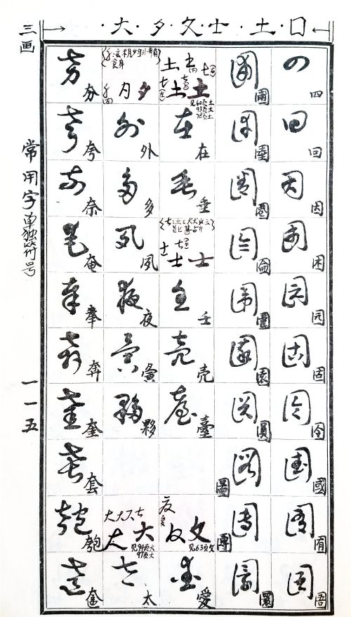 认识草书的基本 36个符号(草书写法的十八种符号)