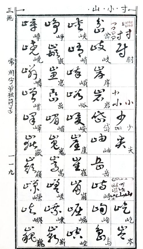 认识草书的基本 36个符号(草书写法的十八种符号)