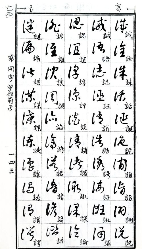 认识草书的基本 36个符号(草书写法的十八种符号)