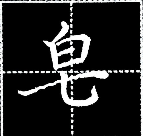 字写不好,主要是没有掌握汉字结构8大基本规律吗(汉字书写结构规律)