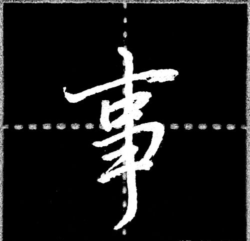 字写不好,主要是没有掌握汉字结构8大基本规律吗(汉字书写结构规律)