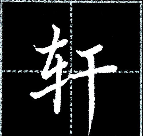 字写不好,主要是没有掌握汉字结构8大基本规律吗(汉字书写结构规律)