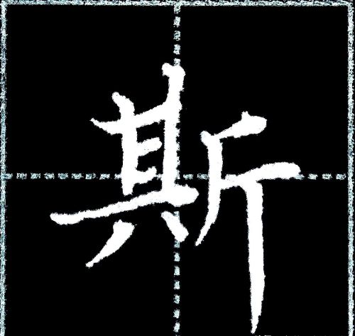 字写不好,主要是没有掌握汉字结构8大基本规律吗(汉字书写结构规律)