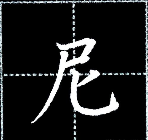 字写不好,主要是没有掌握汉字结构8大基本规律吗(汉字书写结构规律)