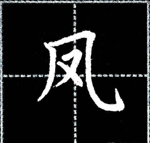 字写不好,主要是没有掌握汉字结构8大基本规律吗(汉字书写结构规律)