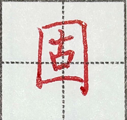 字写不好,主要是没有掌握汉字结构8大基本规律吗(汉字书写结构规律)