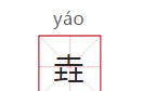 ____最难得(()()的汉字)