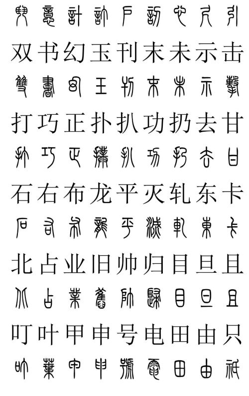 3500常用字篆书对照表(篆书字典大全)