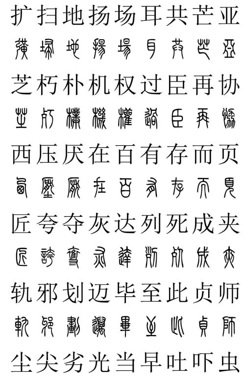 3500常用字篆书对照表(篆书字典大全)