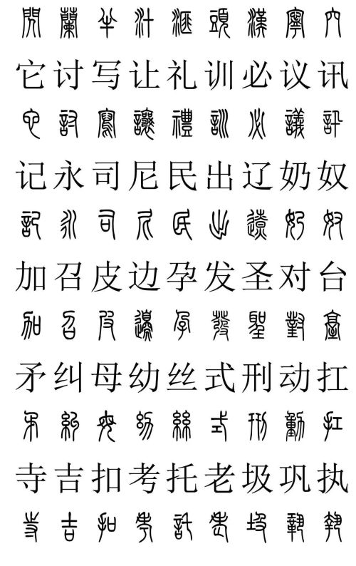 3500常用字篆书对照表(篆书字典大全)