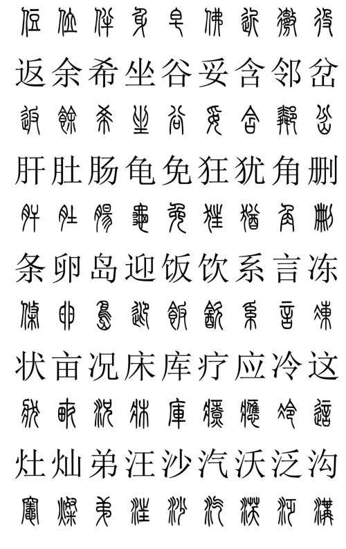 3500常用字篆书对照表(篆书字典大全)