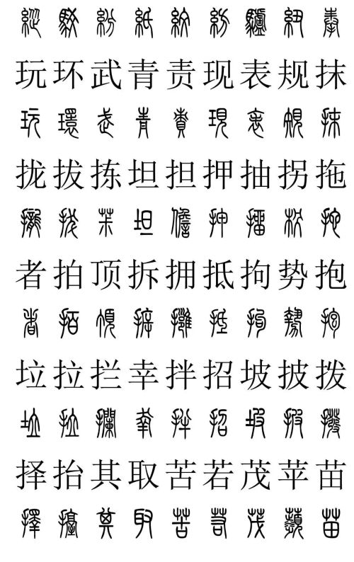 3500常用字篆书对照表(篆书字典大全)