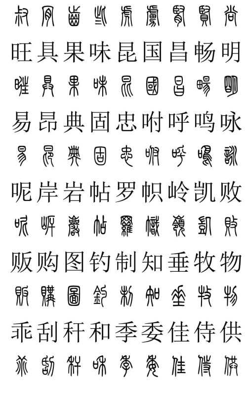 3500常用字篆书对照表(篆书字典大全)