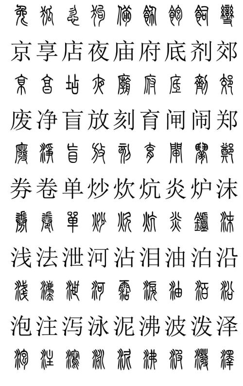 3500常用字篆书对照表(篆书字典大全)