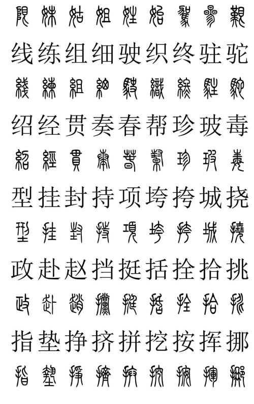 3500常用字篆书对照表(篆书字典大全)