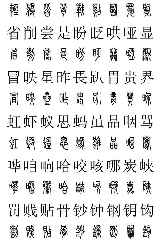 3500常用字篆书对照表(篆书字典大全)