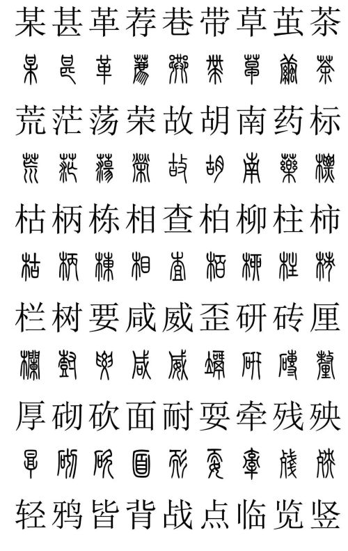 3500常用字篆书对照表(篆书字典大全)