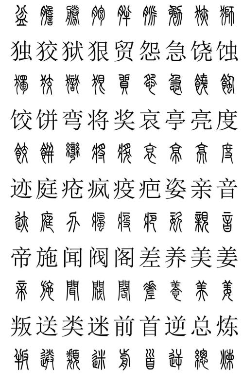 3500常用字篆书对照表(篆书字典大全)