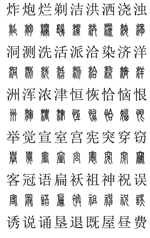 3500常用字篆书对照表(篆书字典大全)