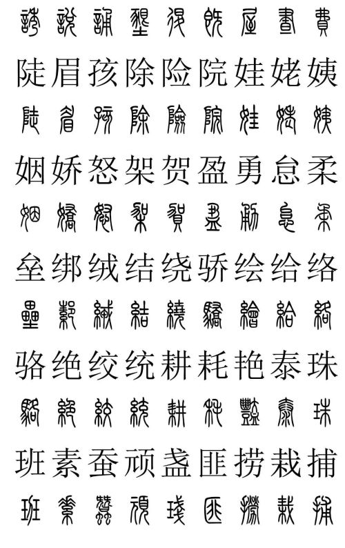 3500常用字篆书对照表(篆书字典大全)